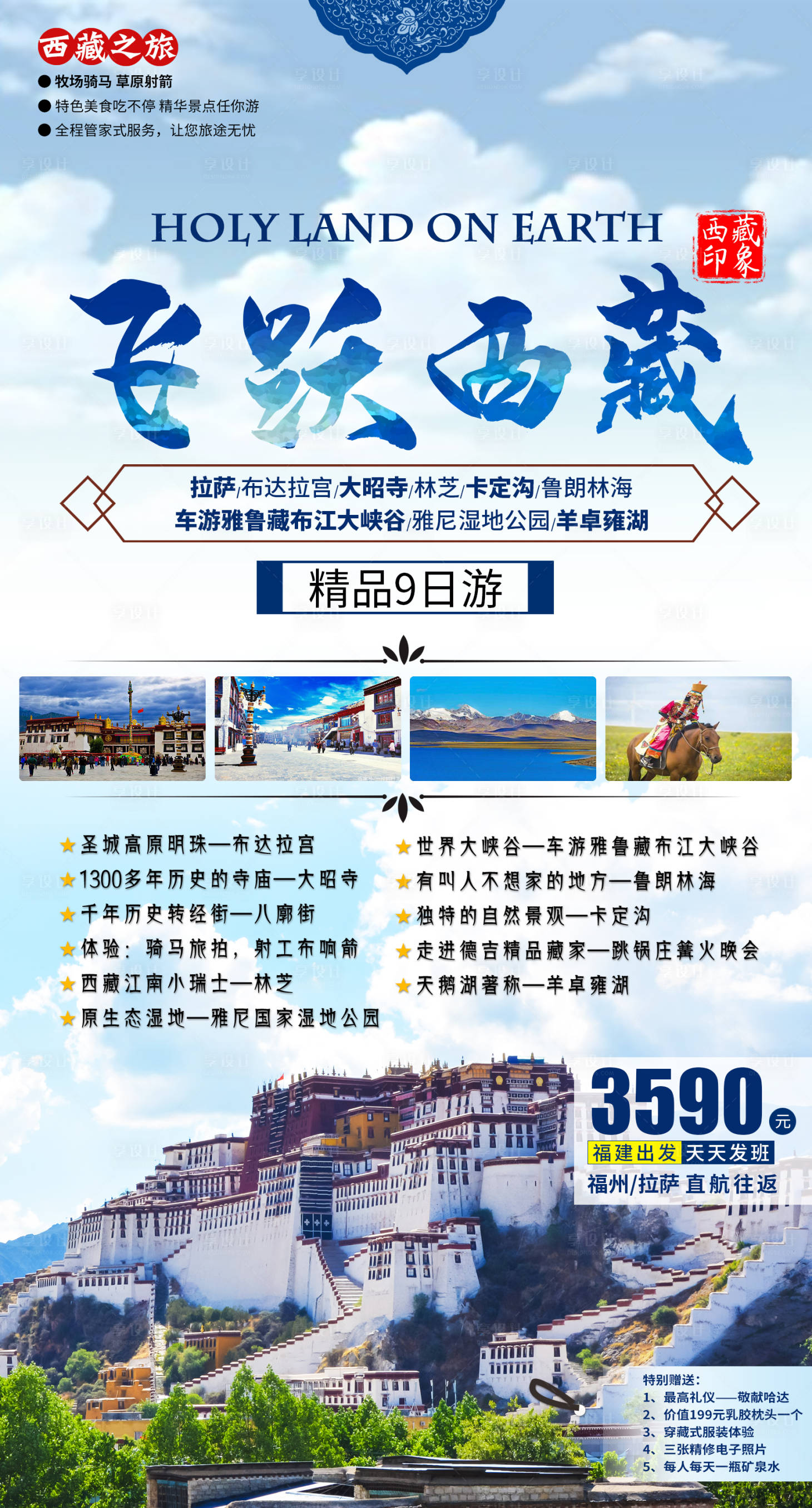 源文件下载【享设计】搜索编号：67790002083753040【西藏拉萨林芝旅游海报】