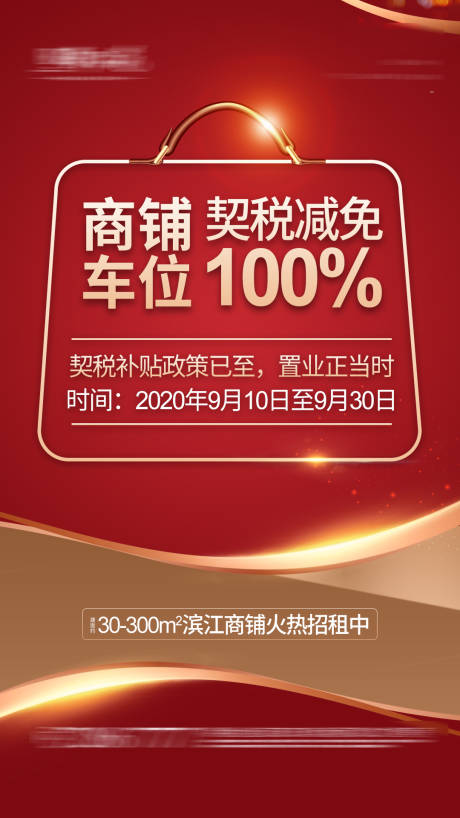 源文件下载【地产契税补贴海报】编号：20200914142050429