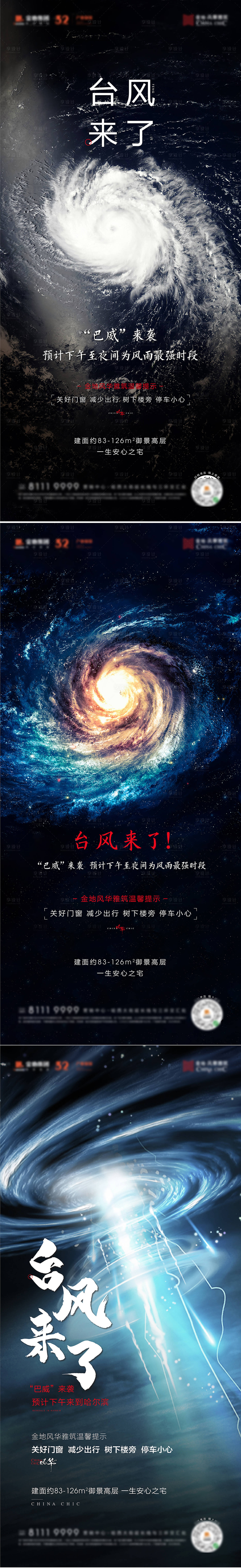 源文件下載【享設計】搜索編號：66300001897744048【地產臺風來了溫馨提示系列海報】
