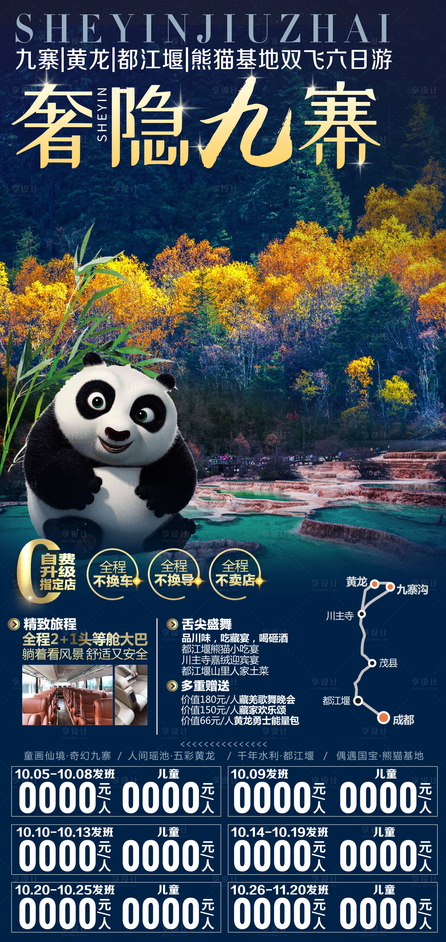 源文件下载【享设计】搜索编号：99640002123468273【四川成都九寨沟黄龙都江堰熊猫】