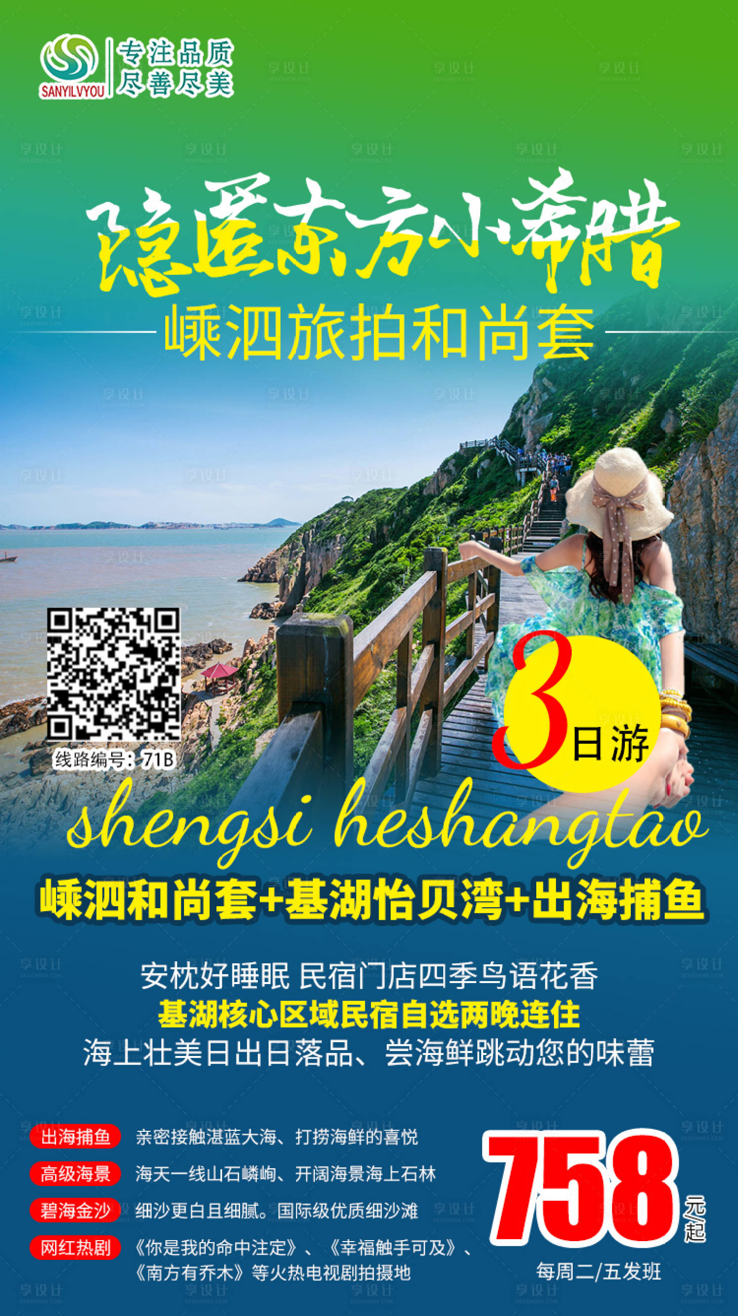 源文件下载【嵊泗和尚套旅游海报】编号：73720002029798845