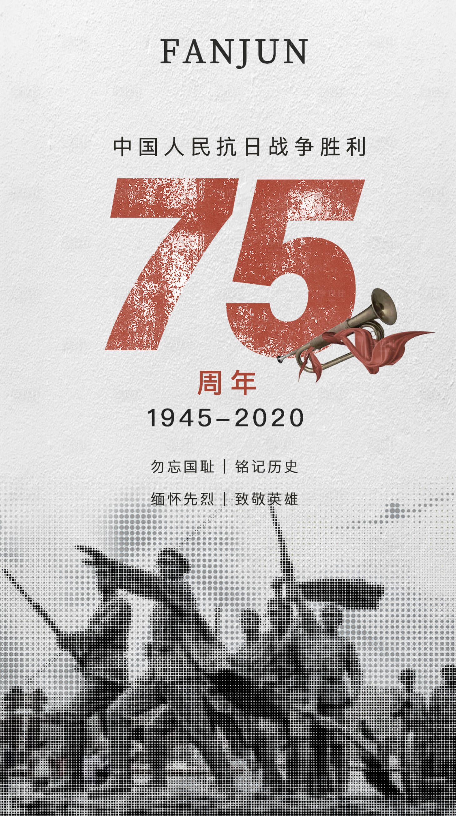 源文件下载【享设计】搜索编号：77280001852546782【抗日战争胜利75周年海报】