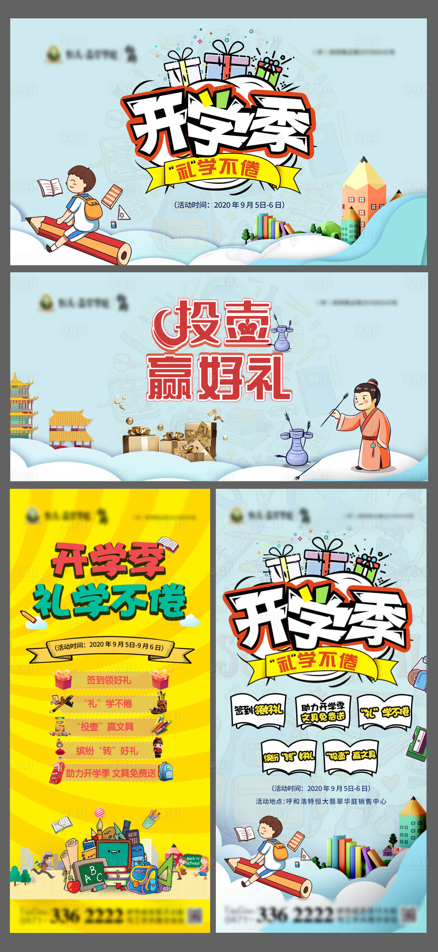 源文件下載【享設(shè)計(jì)】搜索編號(hào)：47780001849573453【開(kāi)學(xué)季活動(dòng)物料】