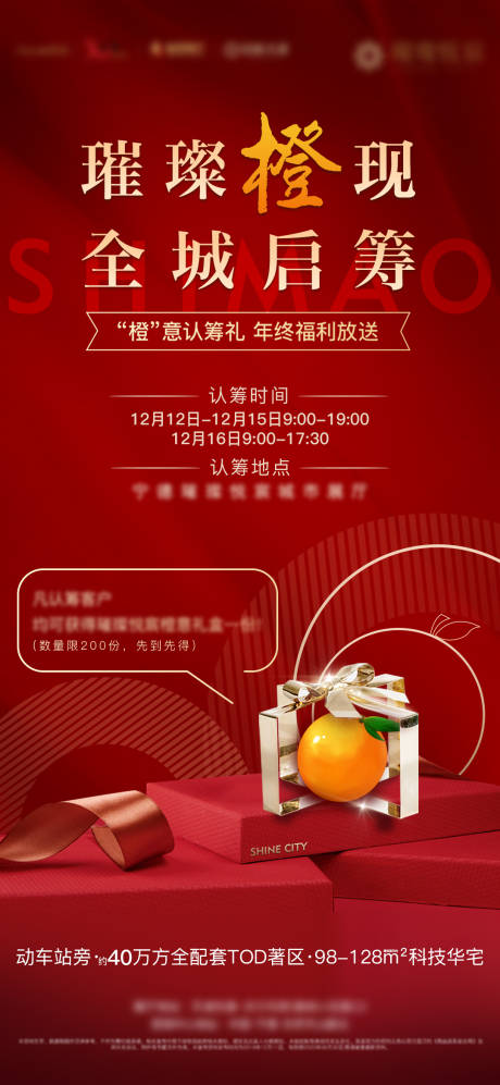 房地产红金橙子送礼活动微单海报-源文件【享设计】