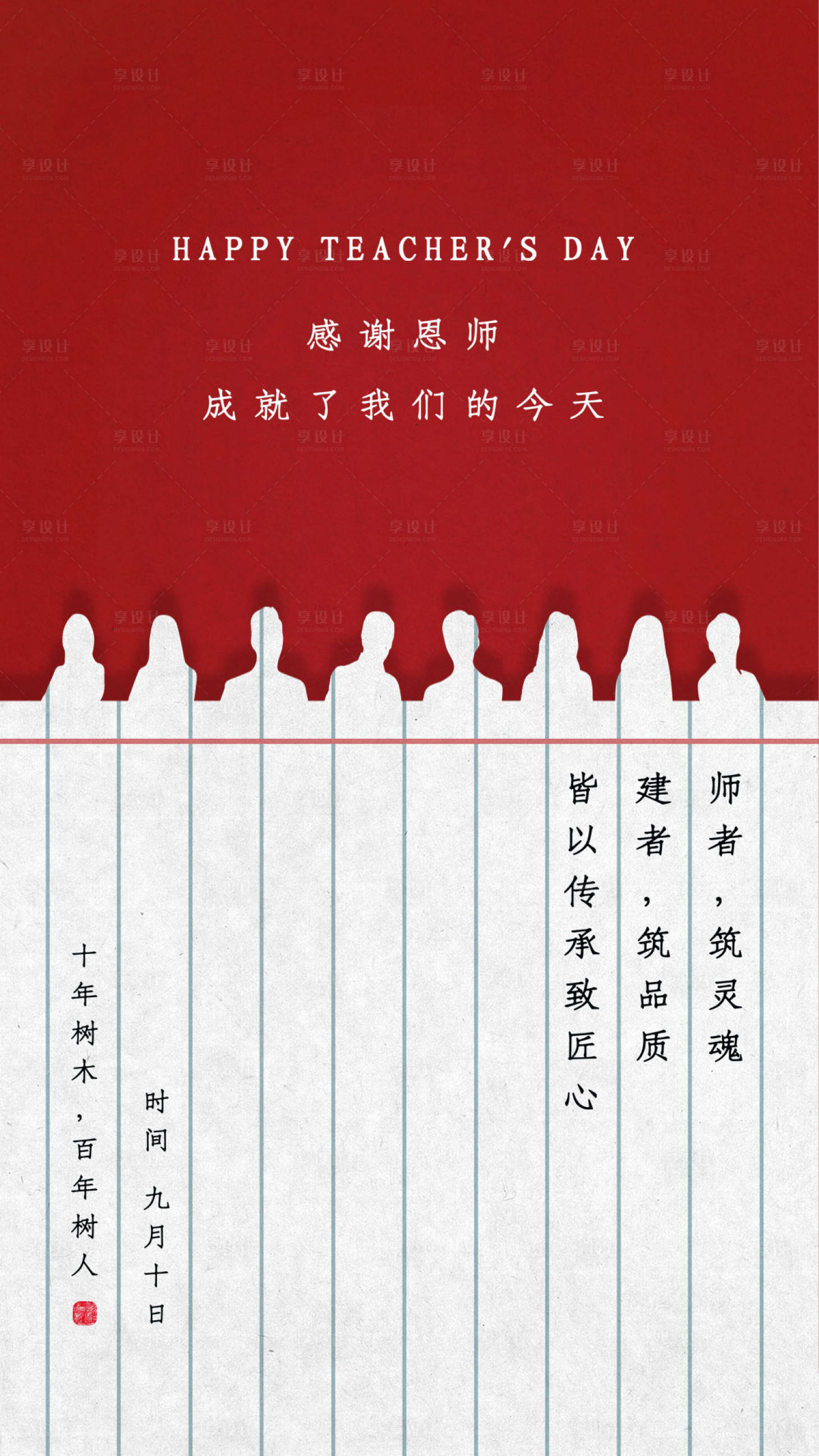 源文件下載【享設(shè)計(jì)】搜索編號(hào)：95480001891542112【教師節(jié)創(chuàng)意海報(bào)】
