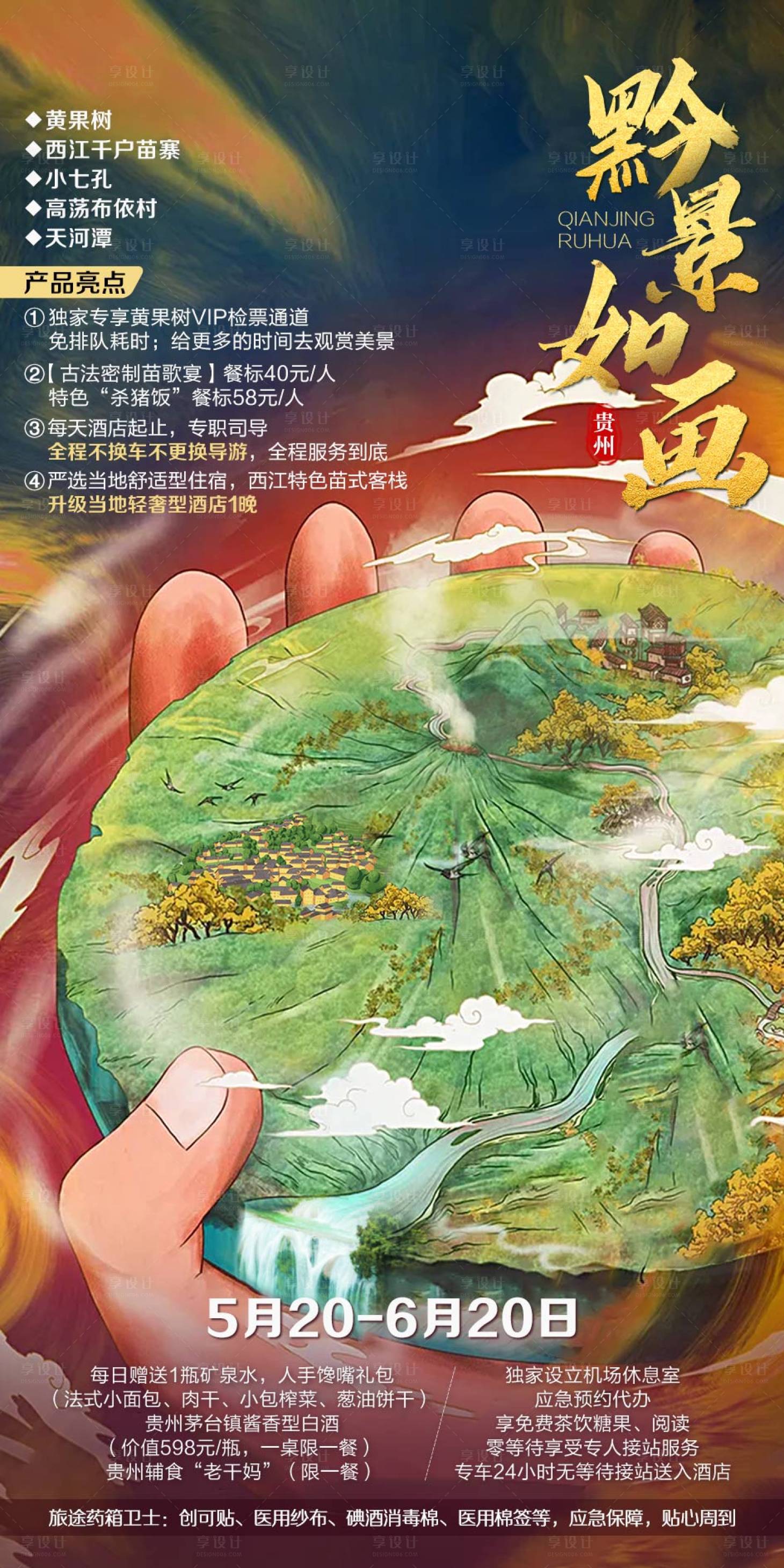 源文件下載【享設計】搜索編號：76080001940625041【黔景如畫貴州旅游海報】