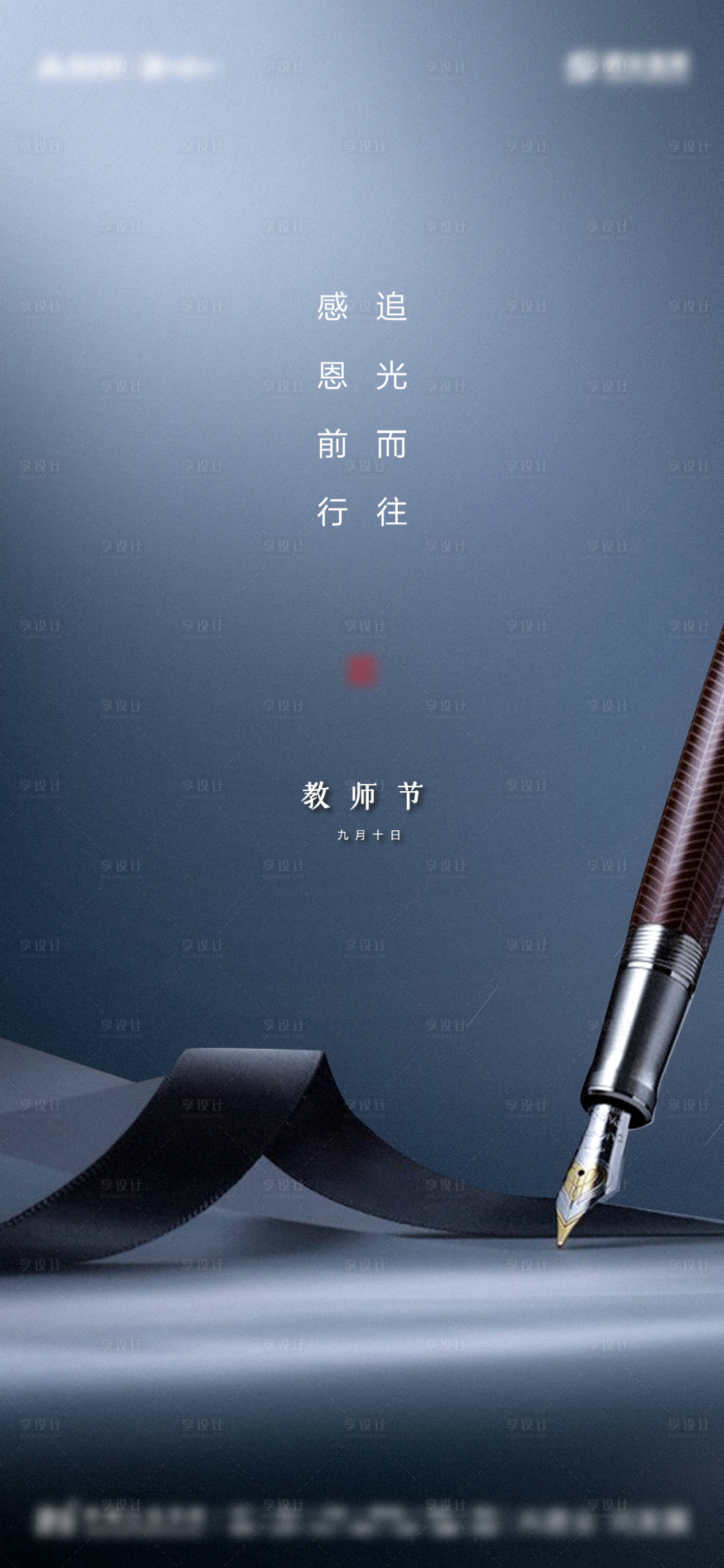 源文件下载【享设计】搜索编号：74760002100456408【教师节海报】