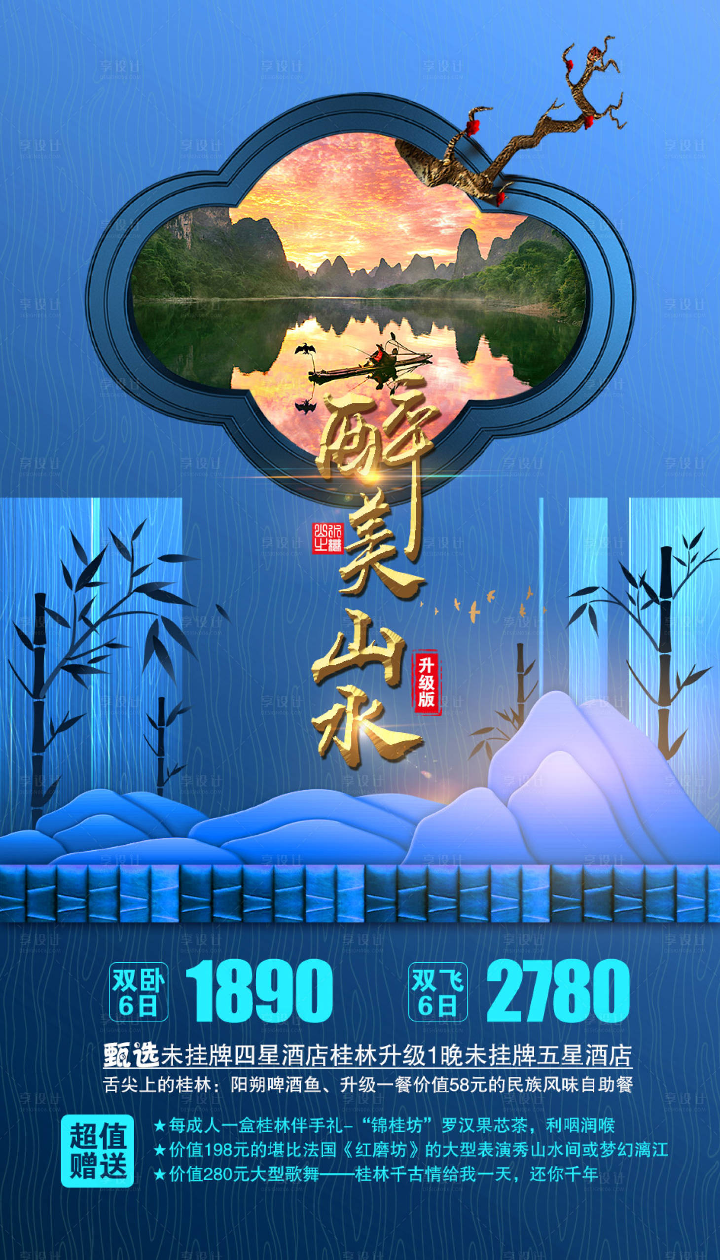 源文件下載【享設計】搜索編號：43110002047247935【廣西桂林旅游海報】