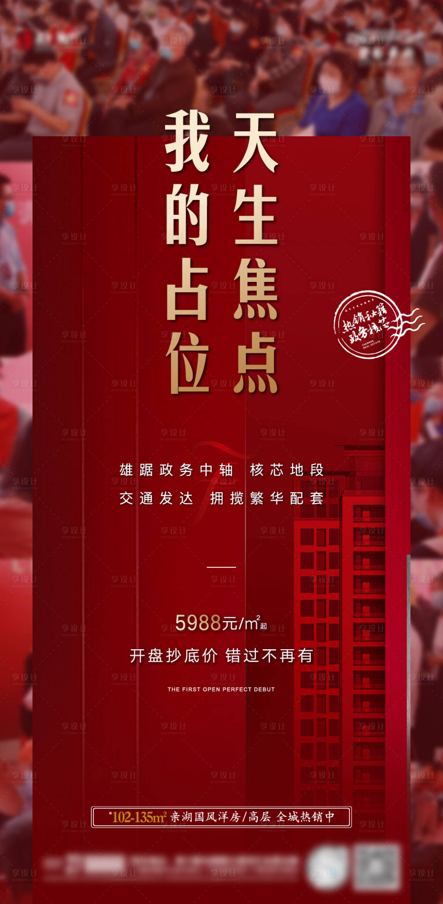 源文件下载【享设计】搜索编号：24380001968737840【地产热销海报】