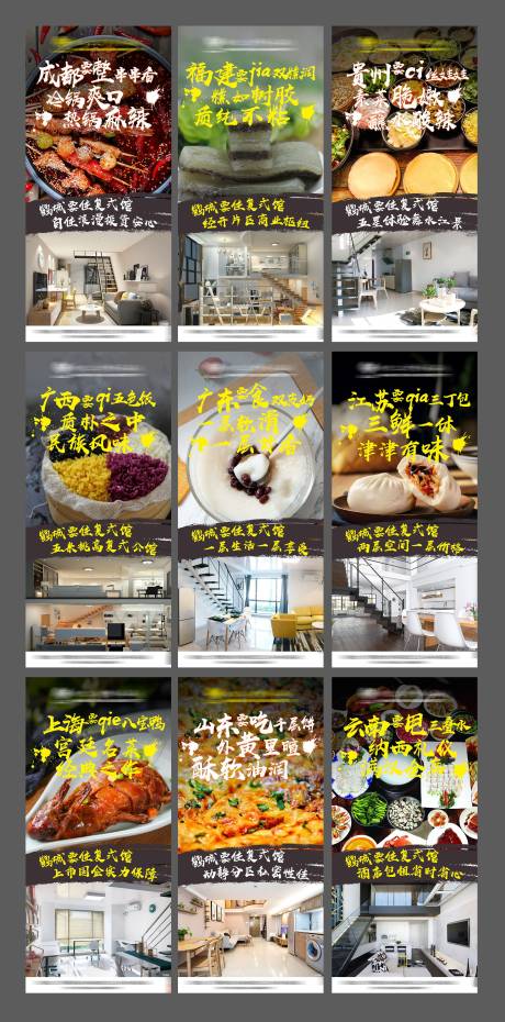 编号：20200903111541777【享设计】源文件下载-复式公寓各地域美食对比海报