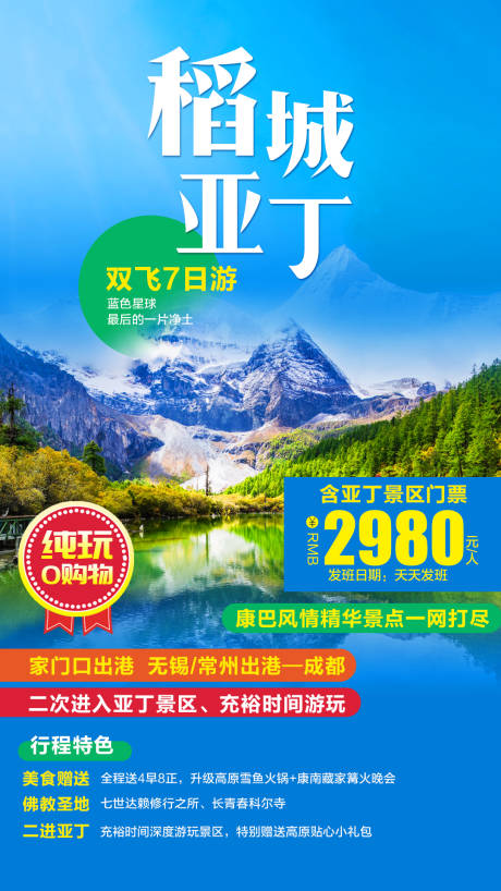 源文件下载【享设计】搜索编号：75190001972283233【稻城亚丁双飞旅游海报】