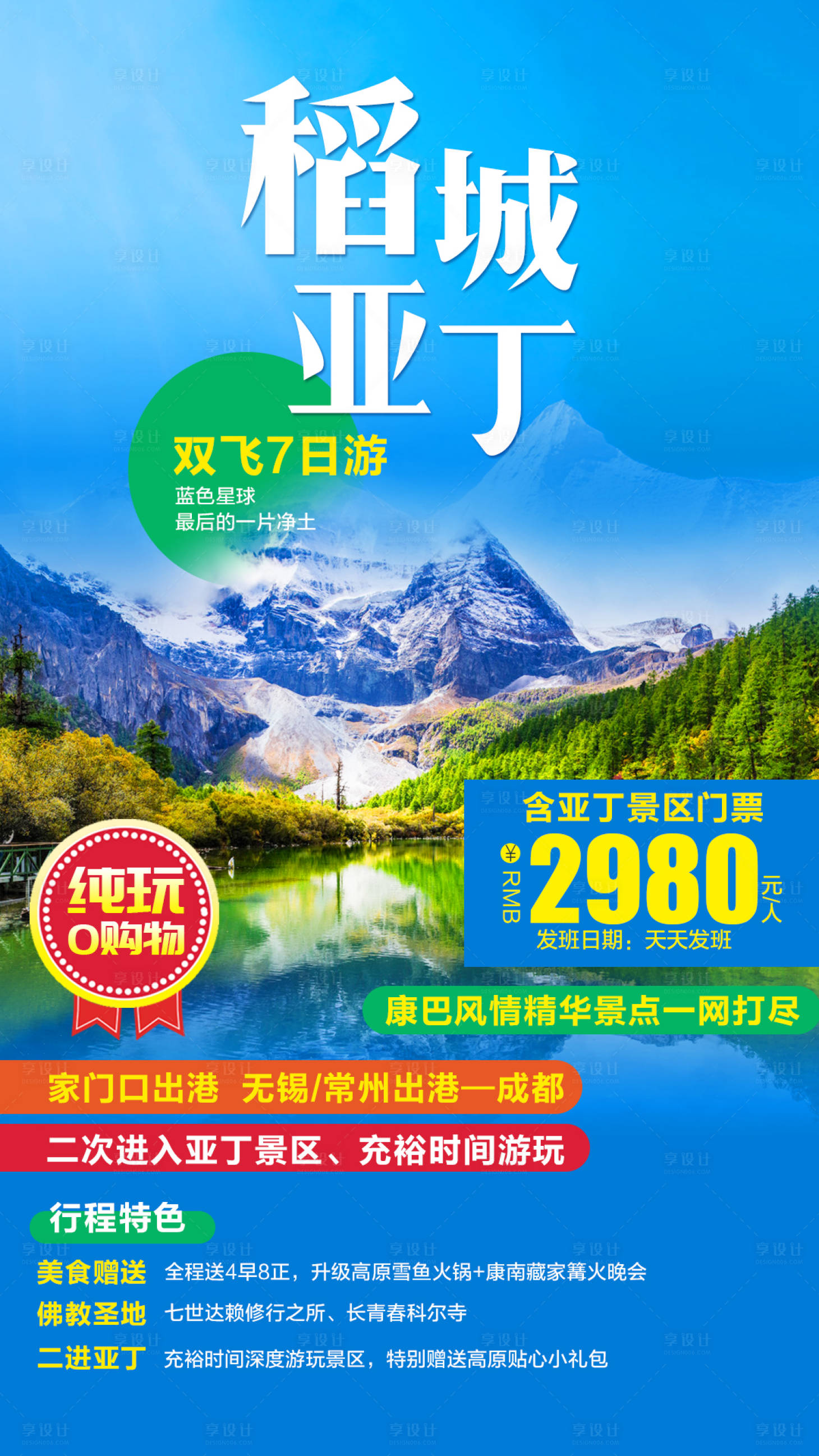源文件下載【享設(shè)計】搜索編號：75190001972283233【稻城亞丁雙飛旅游海報】