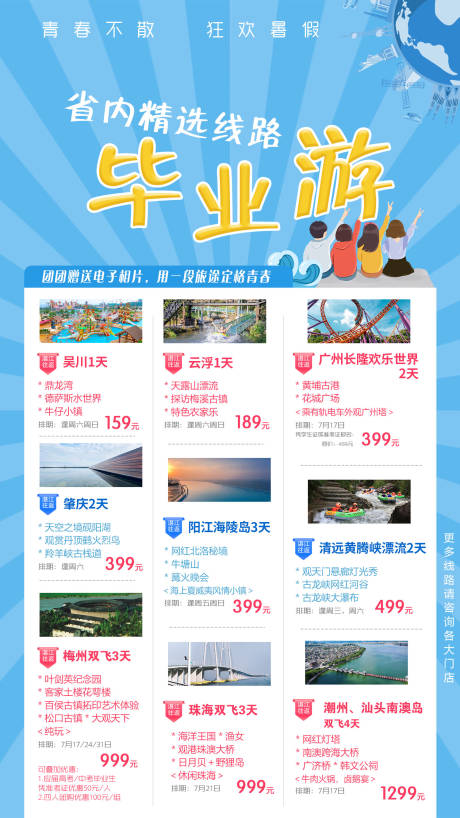 源文件下載【享設計】搜索編號：94130002002986882【畢業游移動端海報】