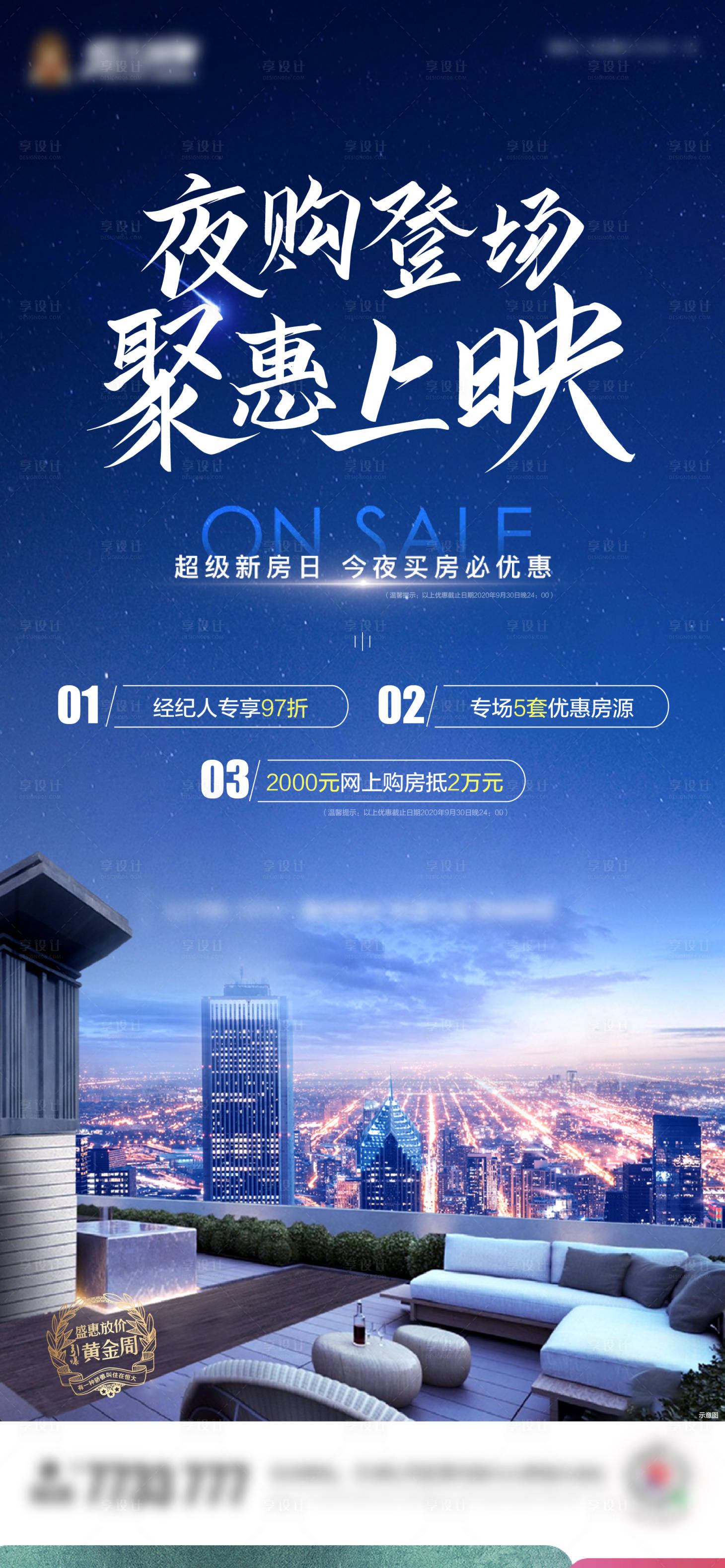 源文件下載【享設計】搜索編號：31440002130055789【地產夜購三重禮海報】