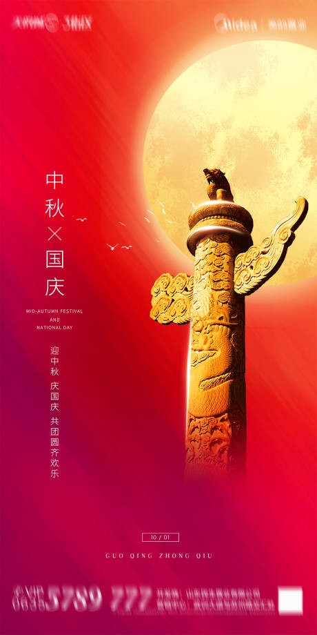 地产中秋国庆海报-源文件