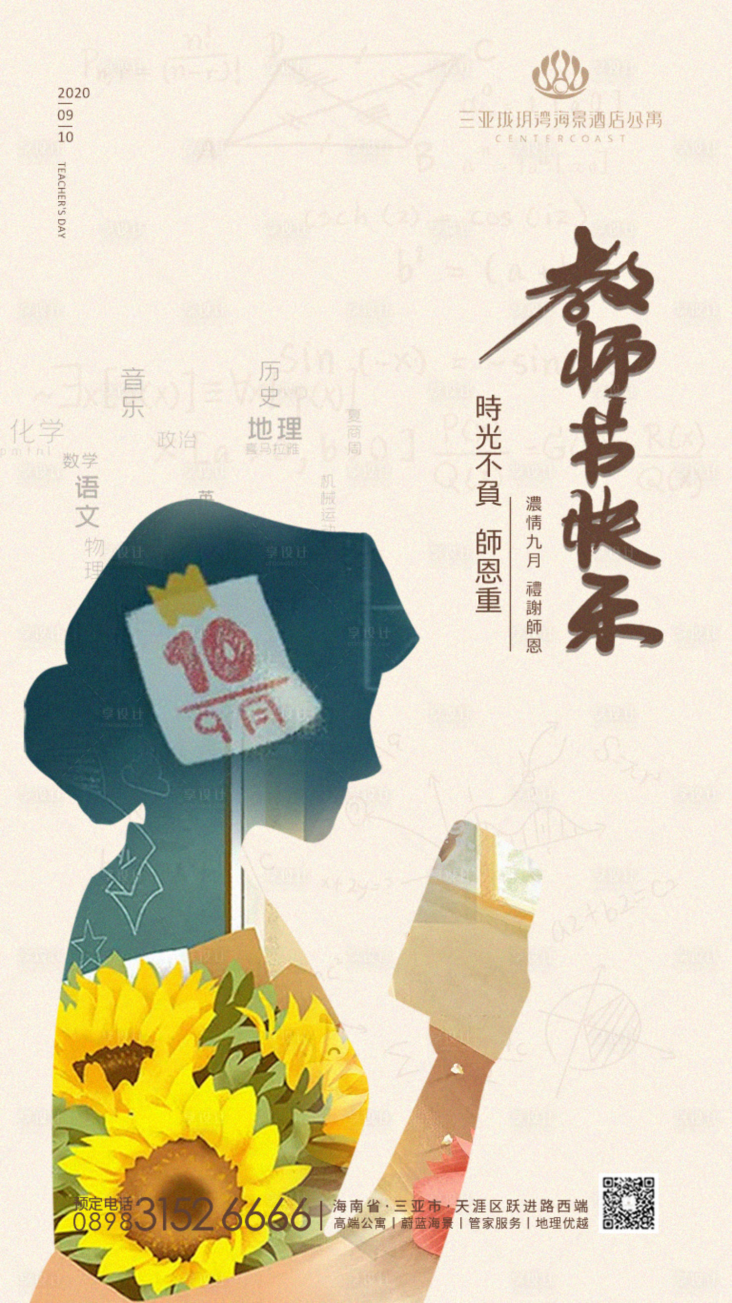 源文件下載【享設計】搜索編號：99760001924963565【教師節節日海報】