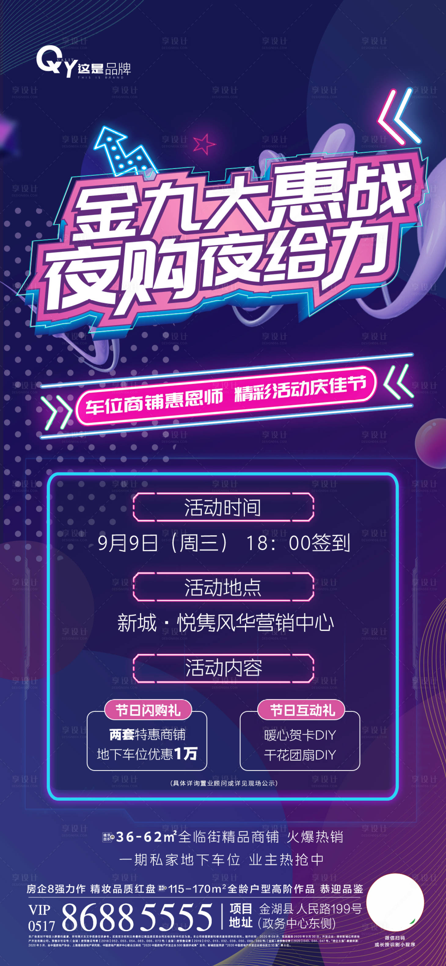 源文件下载【享设计】搜索编号：90350001955806663【夜购活动前宣海报】