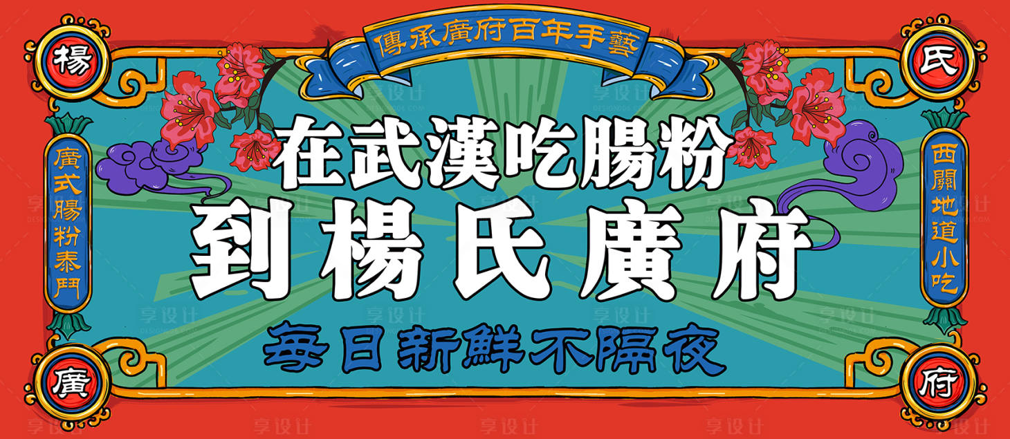 源文件下載【享設計】搜索編號：87930002004557009【腸粉國潮活動展板】
