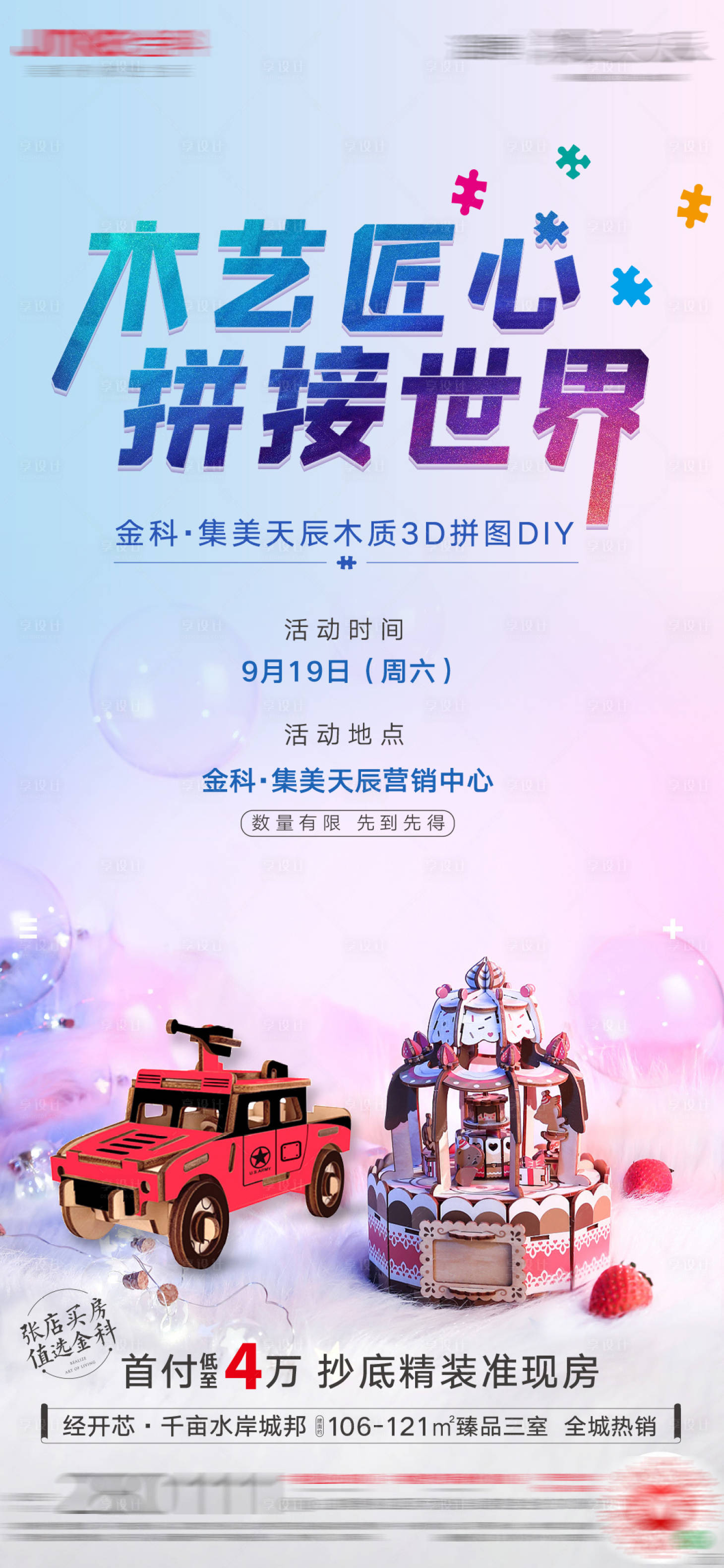 源文件下載【享設計】搜索編號：37350002028685317【木質3D拼圖DIY海報】