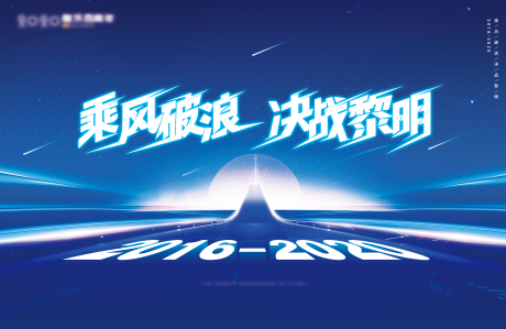 编号：20200923190527779【享设计】源文件下载-乘风破浪决战黎明活动展板