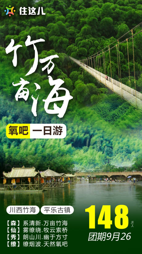 源文件下載【享設計】搜索編號：93750001900719127【竹海旅游海報】