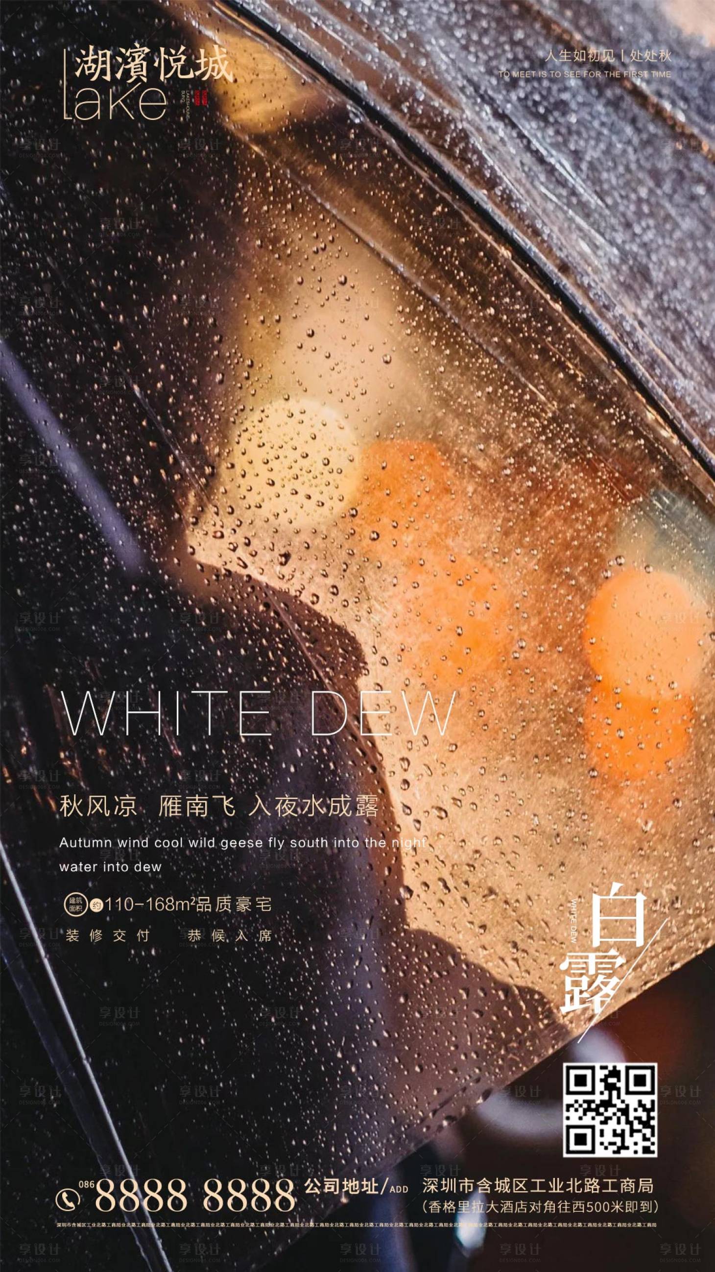 源文件下载【享设计】搜索编号：77460001841216945【地产白露节气海报】