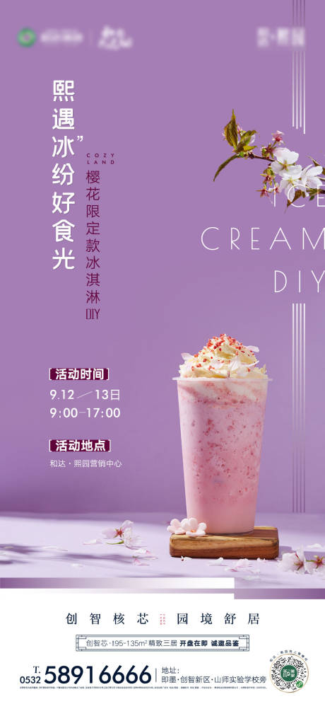 源文件下载【地产DIY冰淇淋活动海报 】编号：30040002063552713