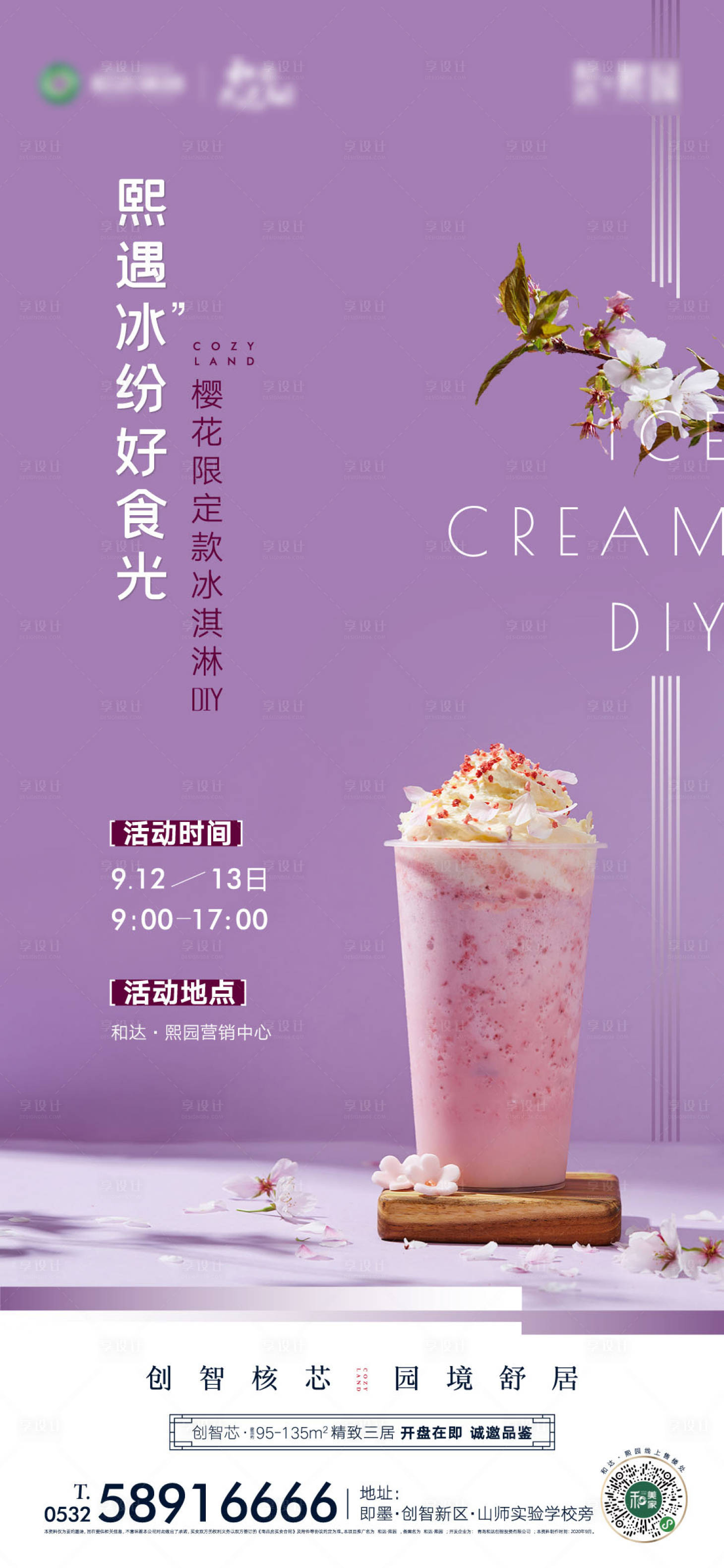 源文件下载【地产DIY冰淇淋活动海报 】编号：30040002063552713