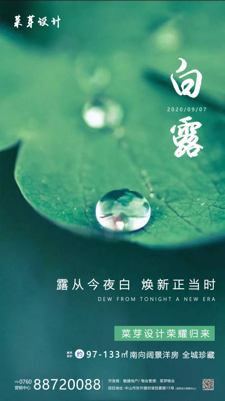 源文件下载【白露二十四气节简约房地产海报】编号：51970001891276801