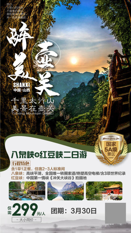 源文件下載【享設計】搜索編號：70650001964053913【太行山旅游】