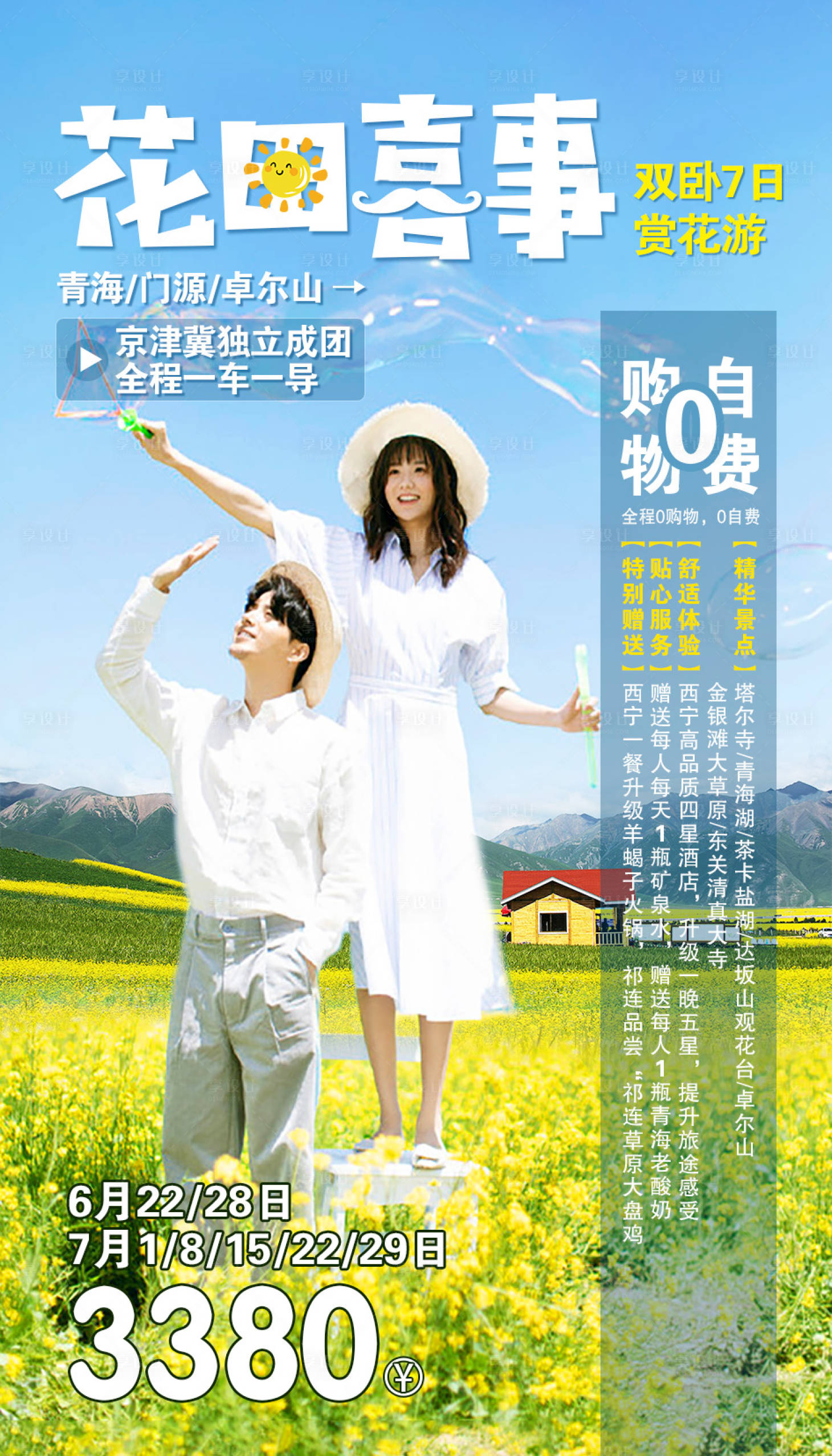 源文件下载【享设计】搜索编号：59110002064591890【花田旅游海报】
