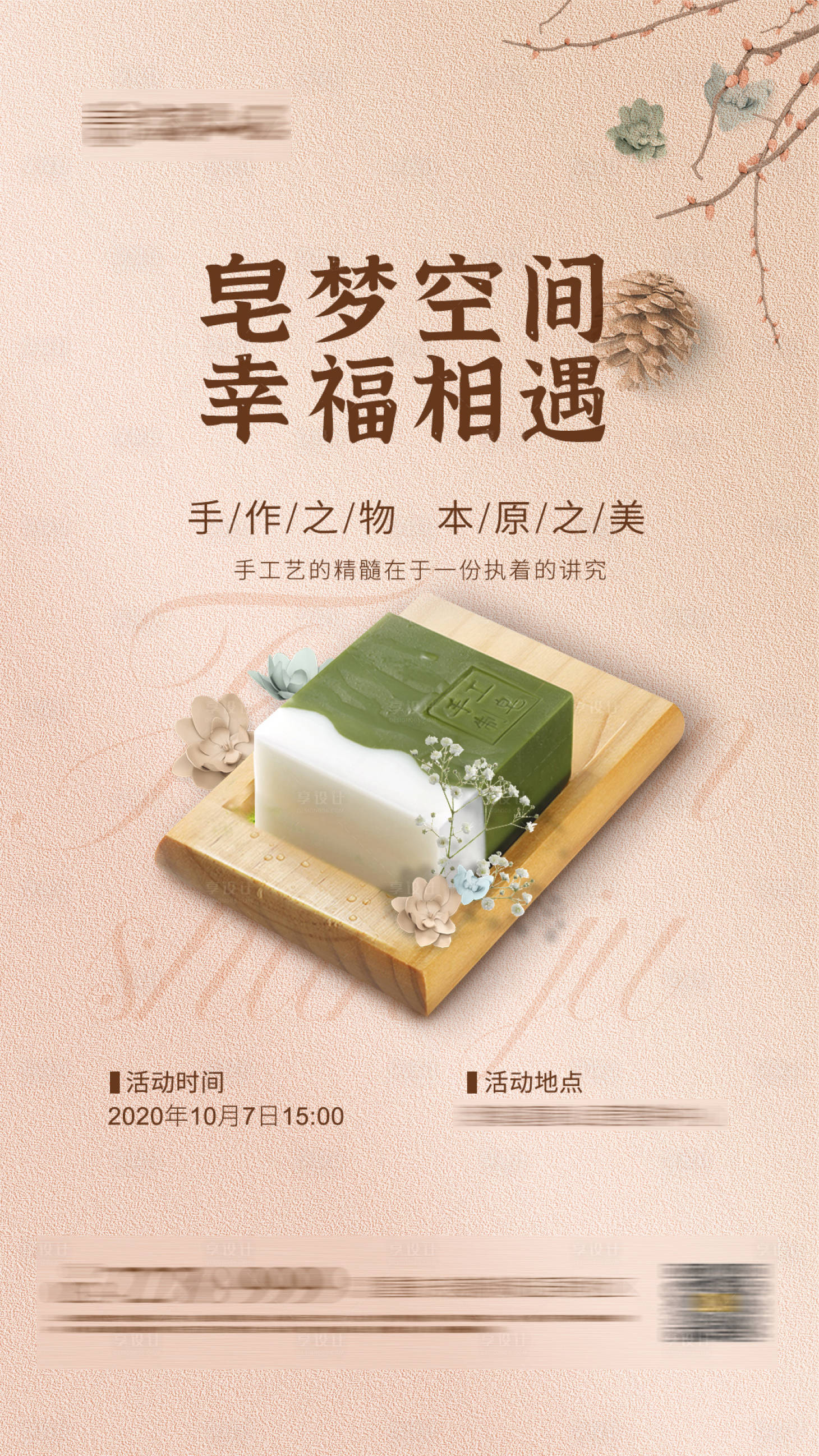 源文件下載【享設計】搜索編號：52560002102674589【地產香皂DIY海報】