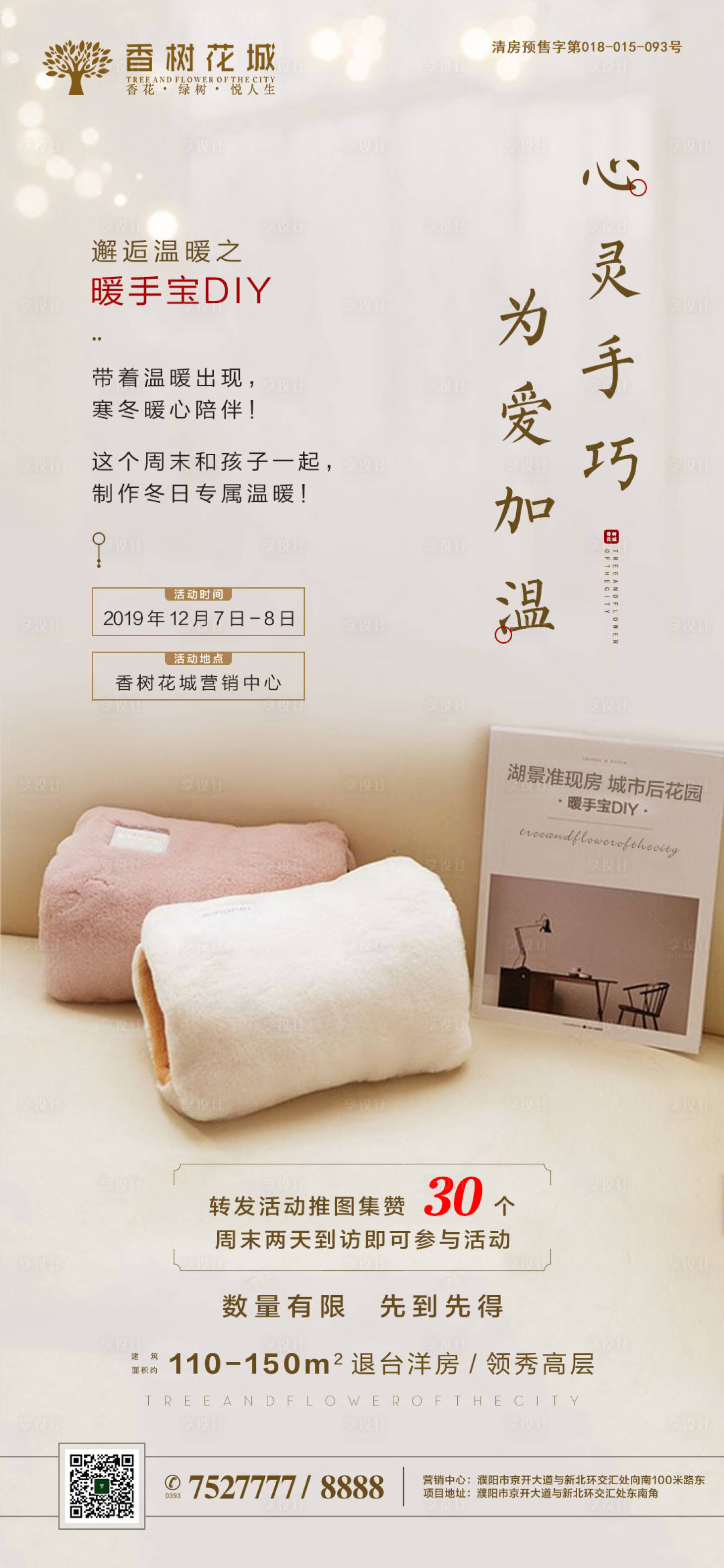 源文件下载【暖手宝DIY活动海报】编号：33710002012635525