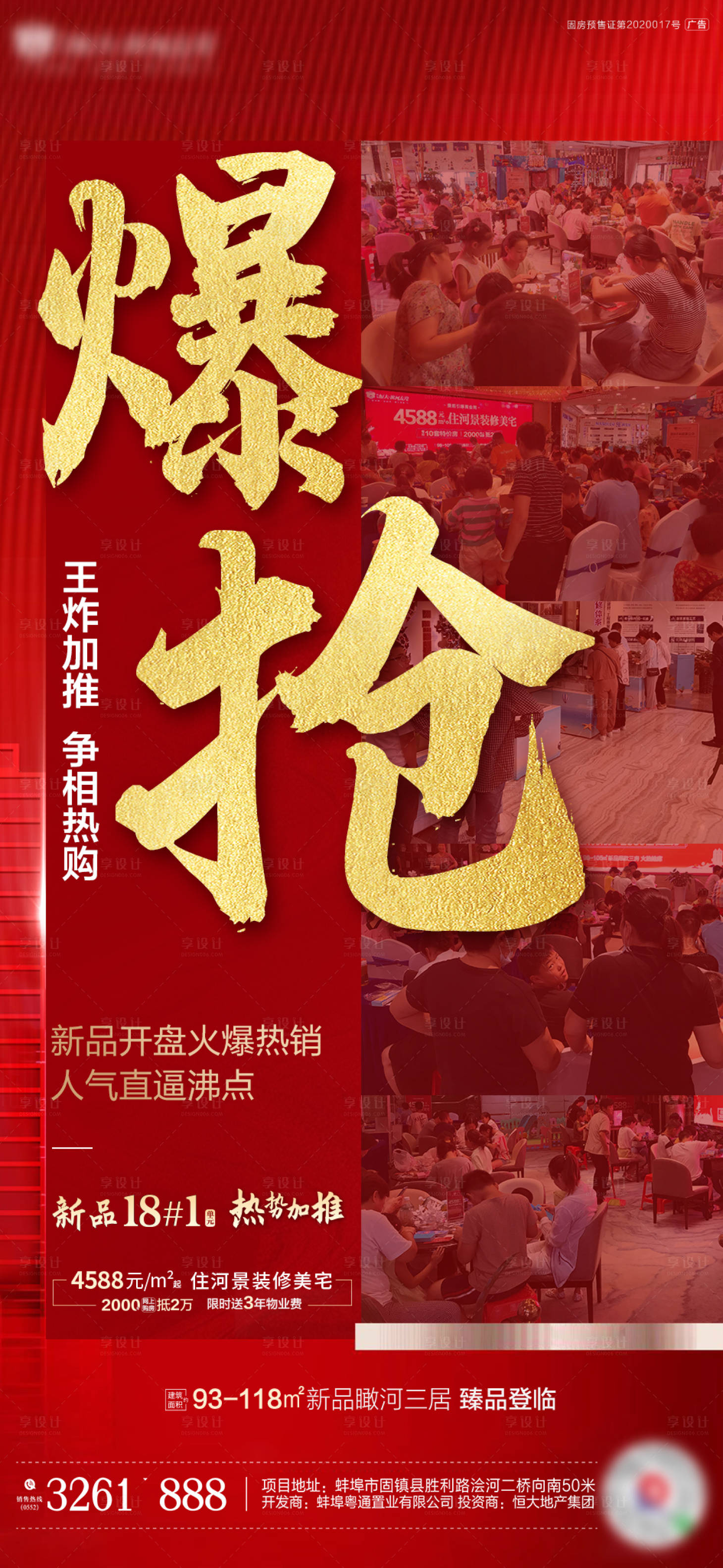 源文件下载【享设计】搜索编号：72580002089563392【地产热销海报】