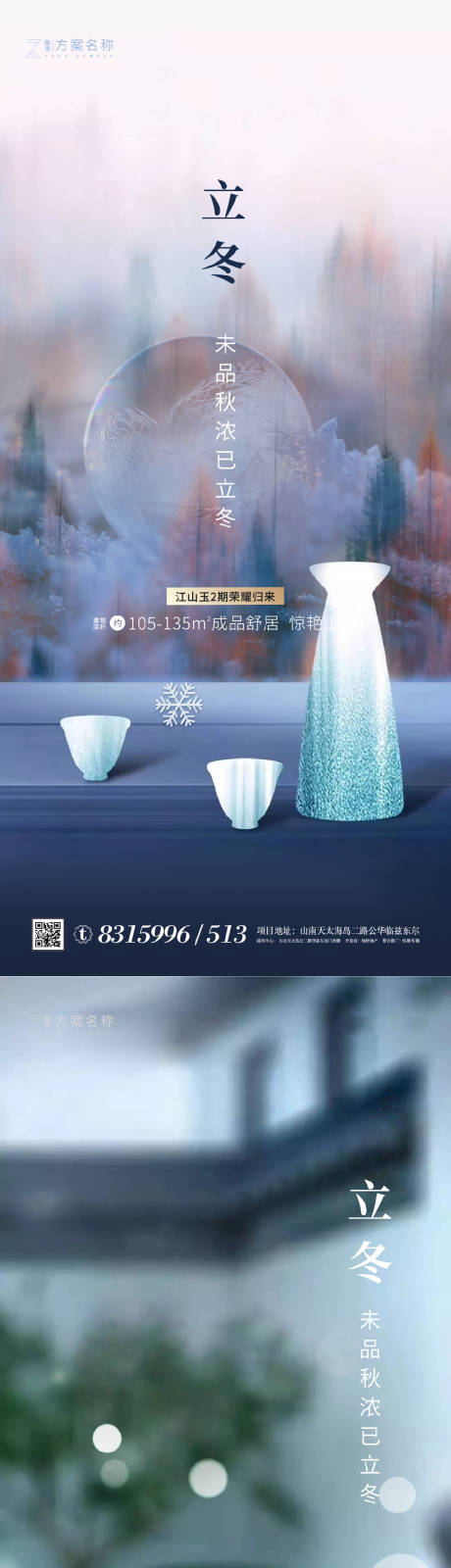 源文件下載【享設計】搜索編號：46210001916162424【地產立冬系列海報】