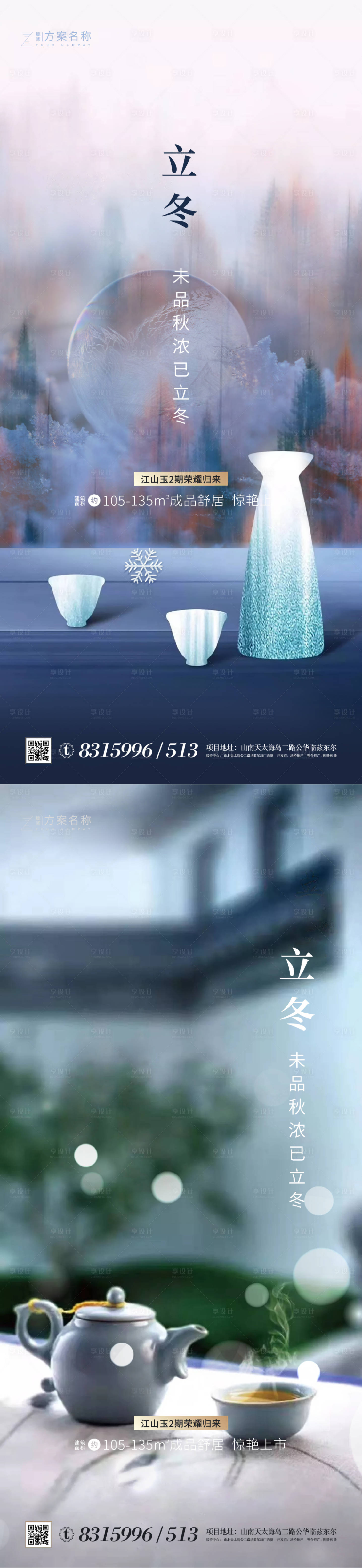 源文件下載【享設(shè)計(jì)】搜索編號(hào)：46210001916162424【地產(chǎn)立冬系列海報(bào)】
