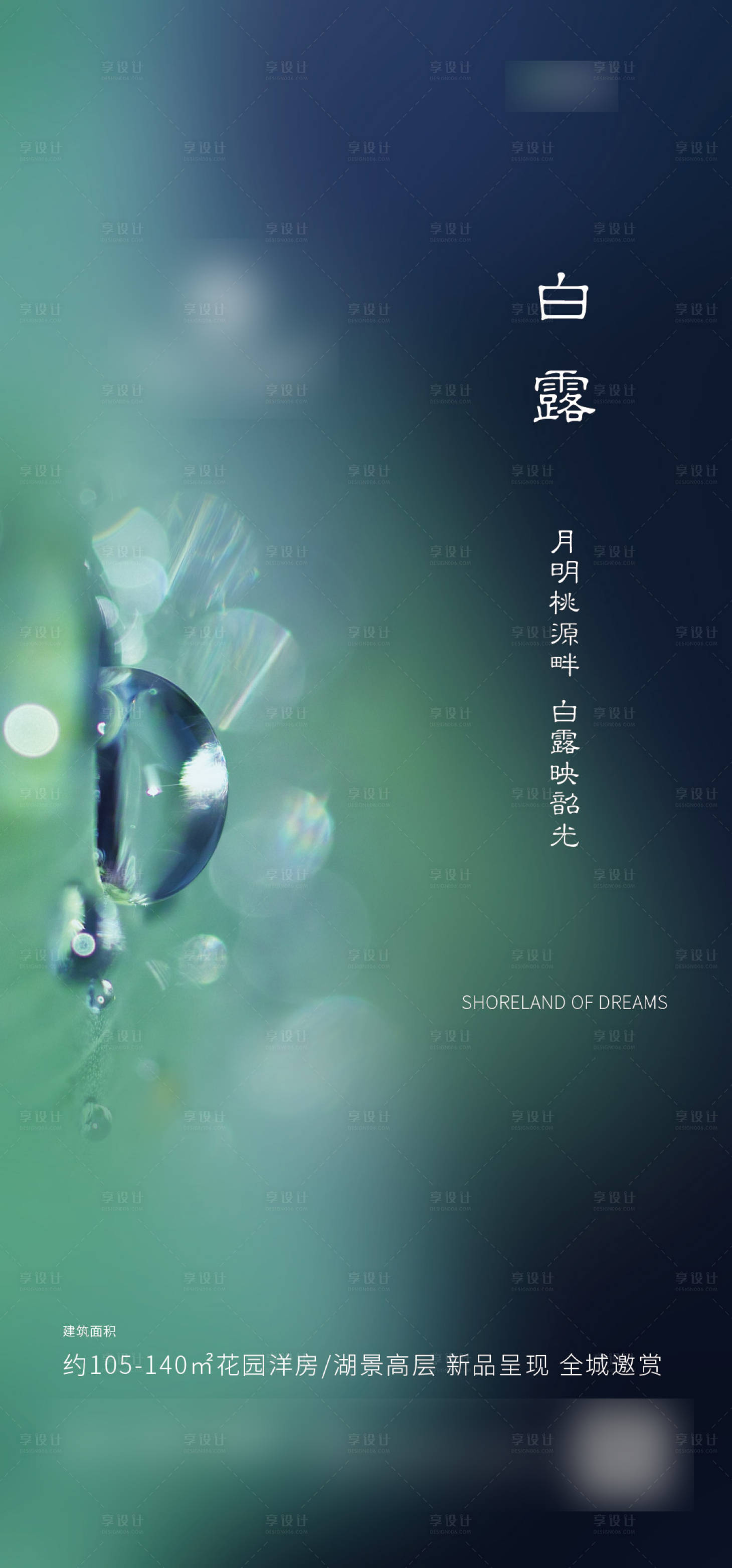 源文件下載【享設計】搜索編號：18460001848712530【白露節氣海報】