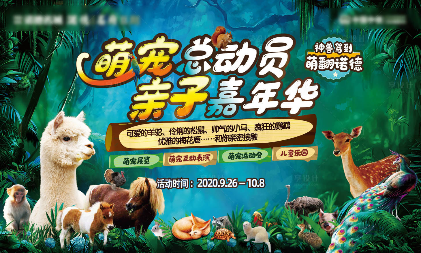 源文件下載【享設計】搜索編號：34220001985542542【地產萌寵樂園親子嘉年華背景板】
