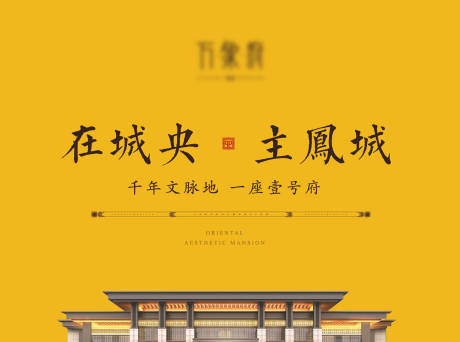 源文件下載【新中式地產(chǎn)戶外廣告展板】編號(hào)：90420002130307384