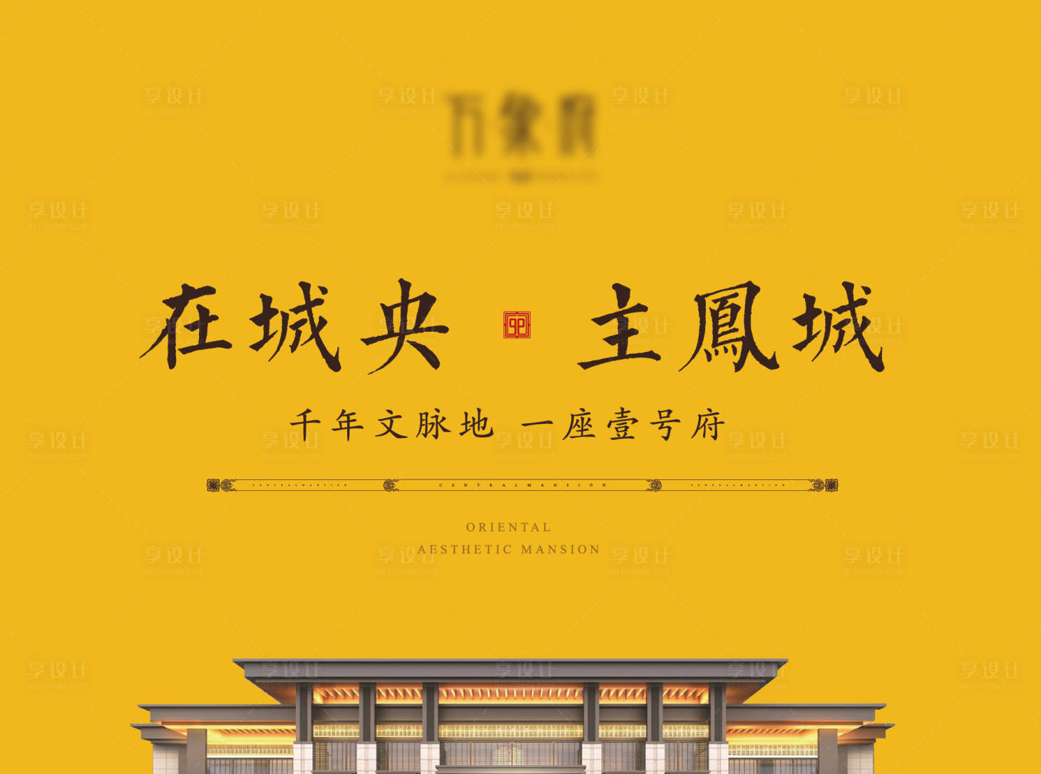 源文件下載【享設計】搜索編號：90420002130307384【新中式地產戶外廣告展板】