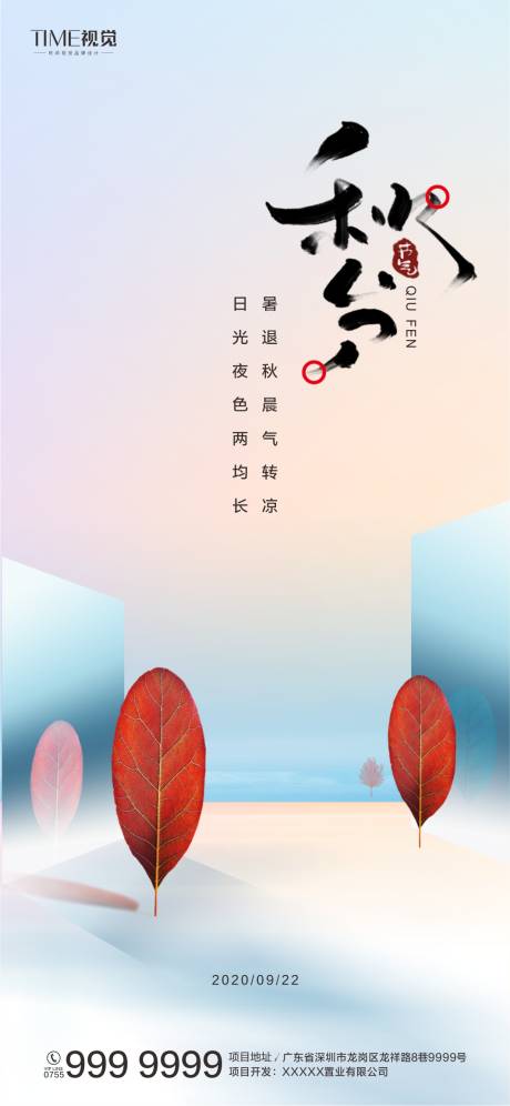 源文件下载【秋分节气移动端海报】编号：46850002028632009