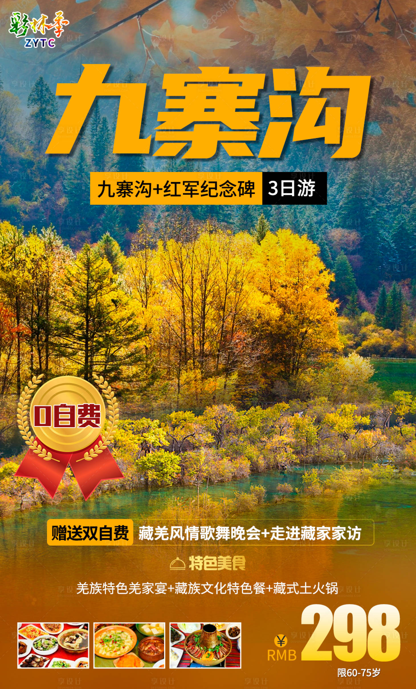 源文件下載【享設(shè)計(jì)】搜索編號(hào)：21360001945598273【九寨溝紅葉秋天彩林】