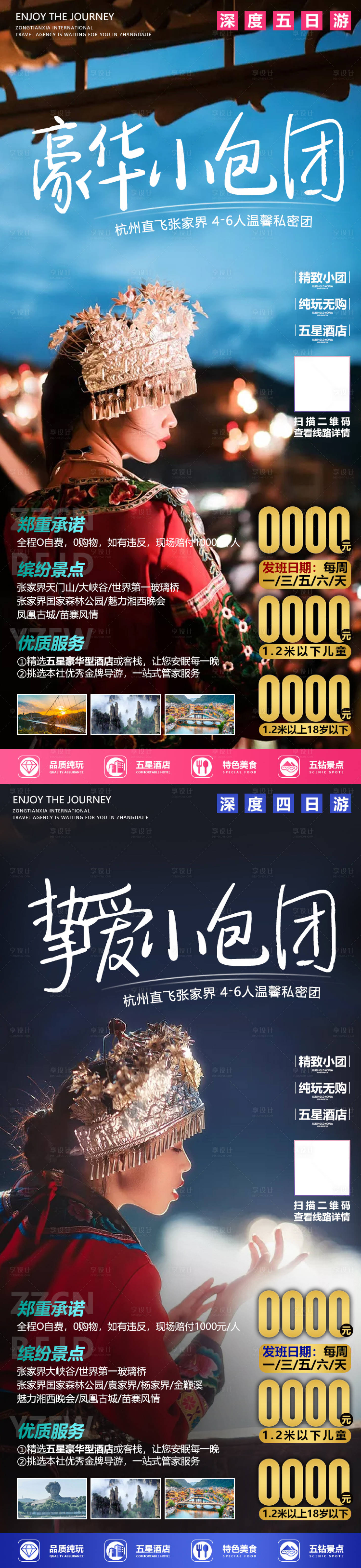 源文件下載【享設計】搜索編號：86670001946402688【湖南張家界湘西旅游宣傳海報】