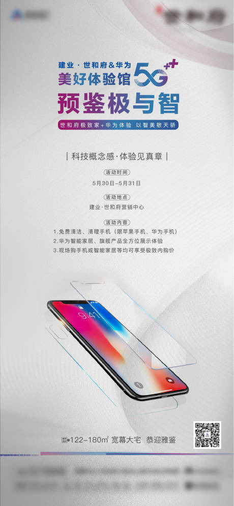 源文件下载【房地产科技体验手机海报】编号：70060001952848530