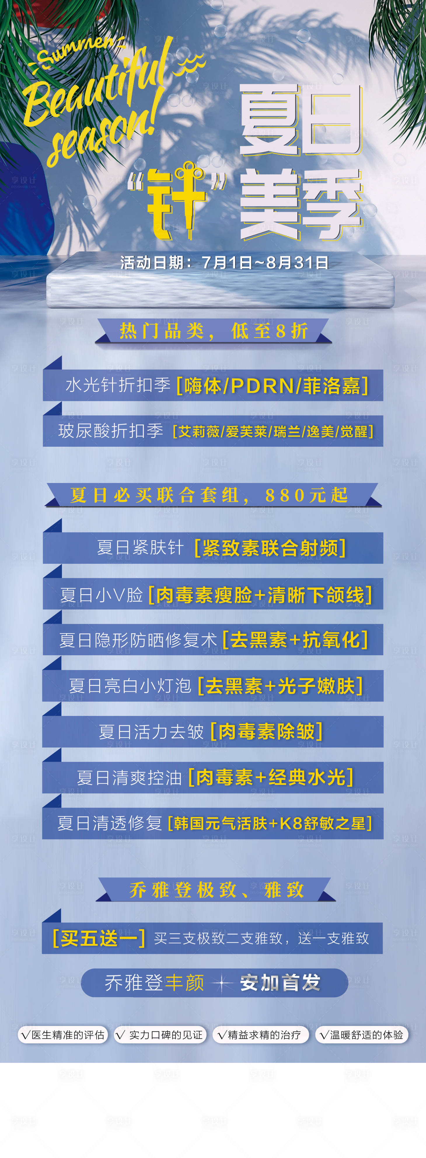 源文件下载【享设计】搜索编号：26910002047765025【夏日医美活动长图海报】