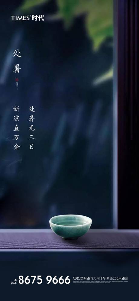 源文件下载【享设计】搜索编号：13450002071735967【处暑节气海报】