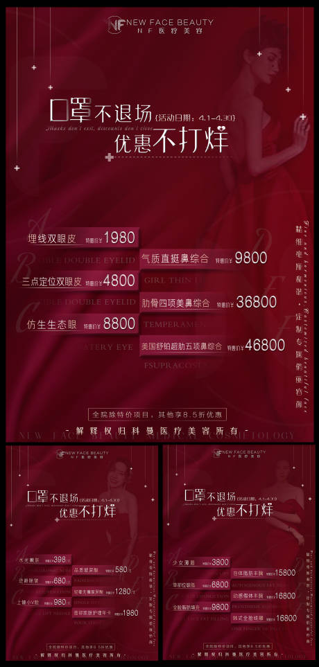 源文件下载【医美整形优惠活动疫情活动海报】编号：57090001884948560