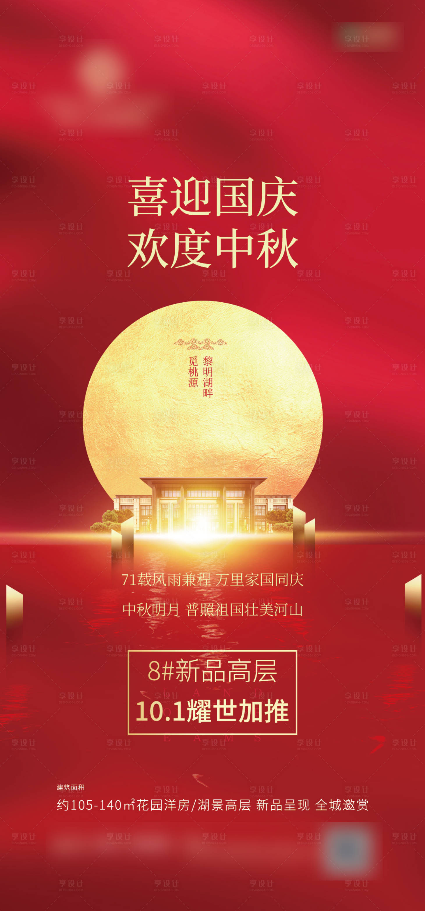 源文件下载【享设计】搜索编号：38600002125301114【地产国庆中秋海报】