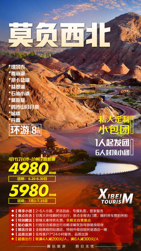 源文件下载【莫负西北旅游海报】编号：54320001863011719