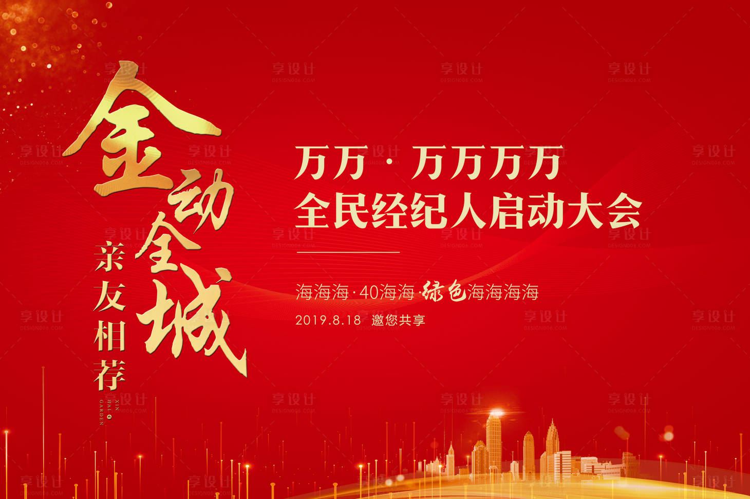 源文件下載【享設(shè)計】搜索編號：70010001990481821【房地產(chǎn)經(jīng)紀(jì)人啟動大會背景板】